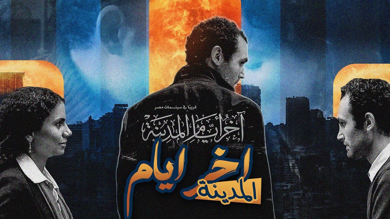 كيف تصنع فيلما عن المدينة || اخر ايام المدينة