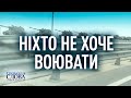 НІХТО НЕ ХОЧЕ ВОЮВАТИ — СВОБОДА СЛОВА САВІКА ШУСТЕРА — ВИПУСК ВІД 02.04.21