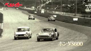 【ベストカー】名車のサーキットサウンド第７回　ホンダＳ600　1967年７月23日録音