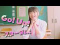 Run Girls, Run! / Go! Up! スターダム!