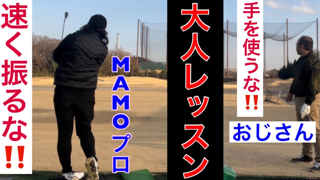 【大人Lesson】MAMOプロ　《インパクトスピードはゆっくり‼️》