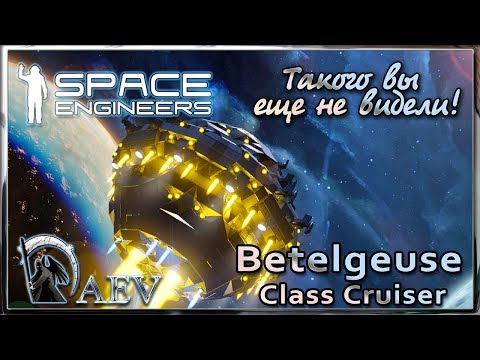 Space Engineers►Такого вы еще не видели! Betelgeuse Class Cruiser