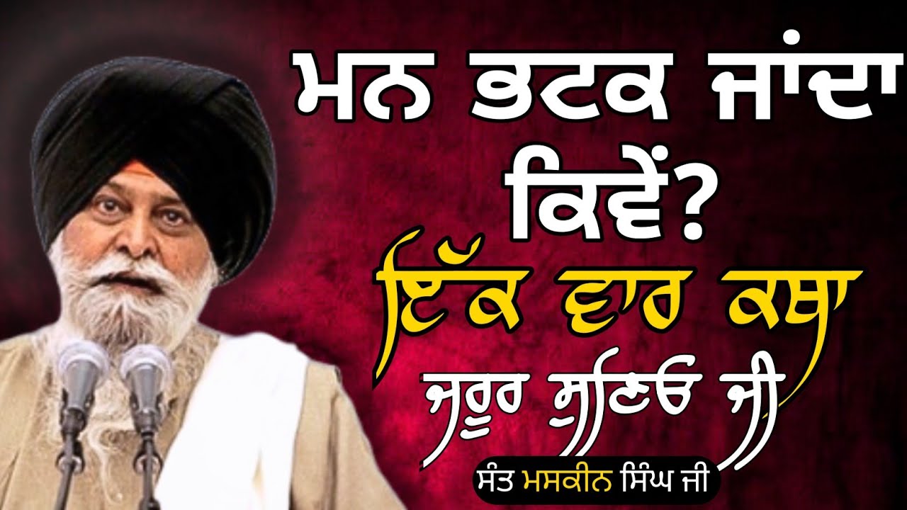 ✨ ਮਨ ਭਟਕ ਜਾਂਦਾ ਕਿਵੇਂ?✨ Sant Maskeen Singh Ji Katha। #maskeenji #gurbani #katha #gurdiawaj #viral