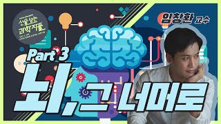 뇌, 그 너머로!👏👏 뉴럴 링크 강연, PART 3ㅣ선을 넘는 과학자들