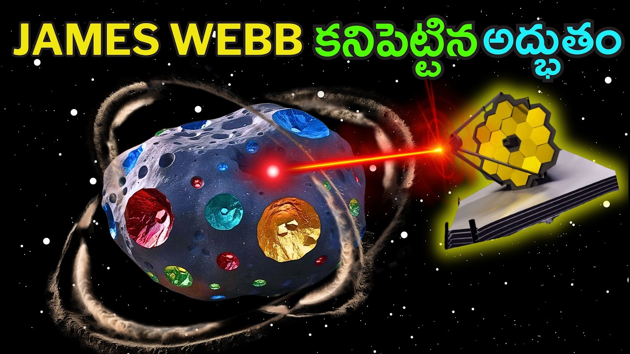 ఇవి ఒకటి కాదు చాలా ఉన్నాయి | Mind blowing discovries by james webb