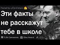 Эти факты не расскажут тебе в школе!