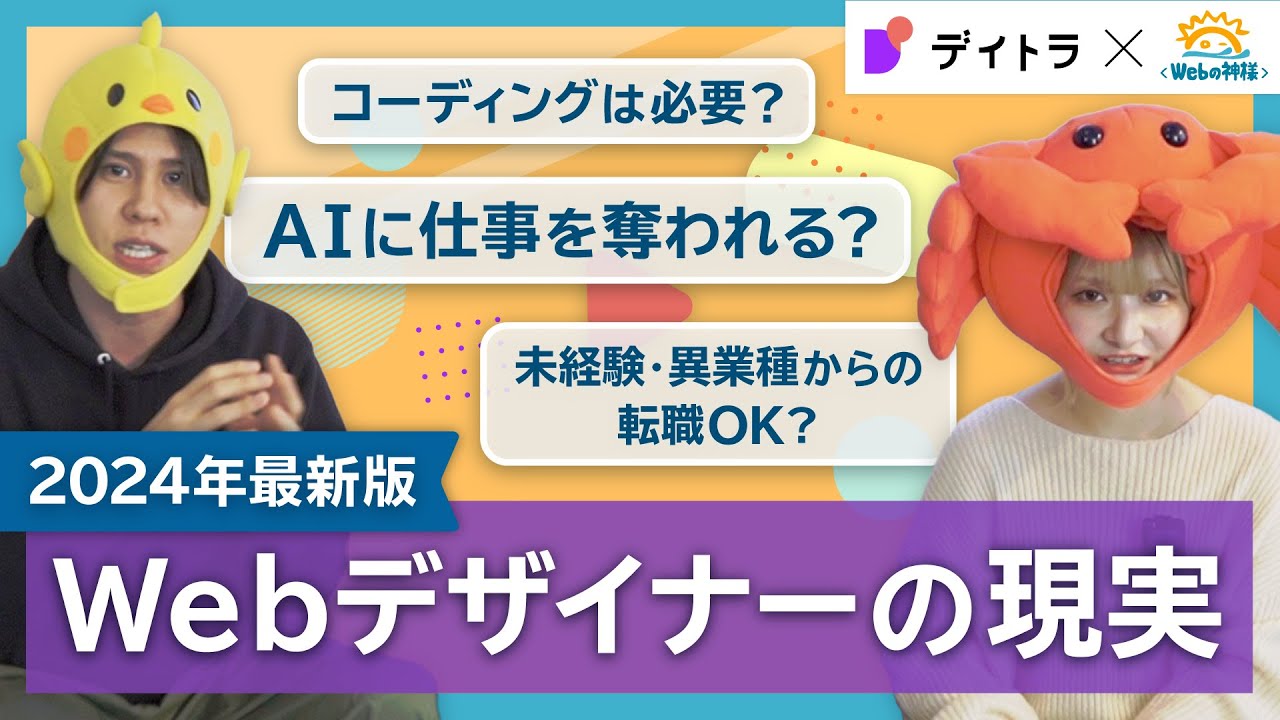 【2024年最新版】Webデザイナーの厳しい現実をぶっちゃけます。【未経験・副業・フリーランスOK？】