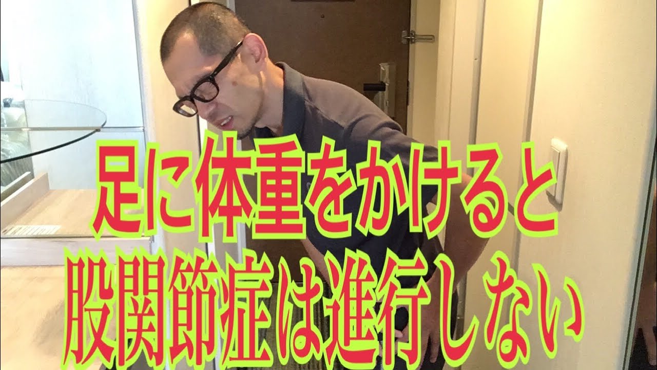 第76回【股関節痛】怖がらずに、悪い足に体重をかけましょう！