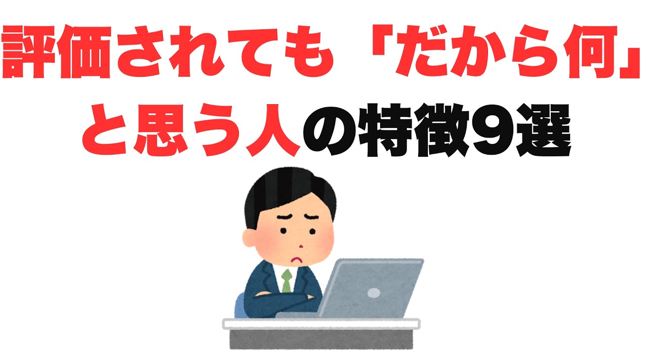 【いまさら】評価されても「だから何」と思う人の特徴9選