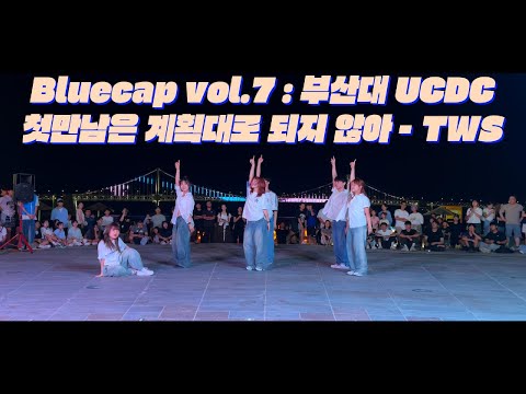 Capa de [Bluecap Vol.7 : 부산대 UCDC ] 첫 만남은 계획대로 되지 않아 - 투어스 #tws  #댄스동아리 #블루캡 #신세계전자음향 #kpop  #dance
