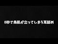 【ASMR】0秒で鳥肌が立ってしまう耳舐め