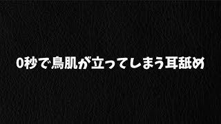 【ASMR】0秒で鳥肌が立ってしまう耳舐め