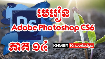 មេរៀន Adobe Photoshop CS6 ជាភាសាខ្មែរ ភាគ១៤ | Khmer Knowledge