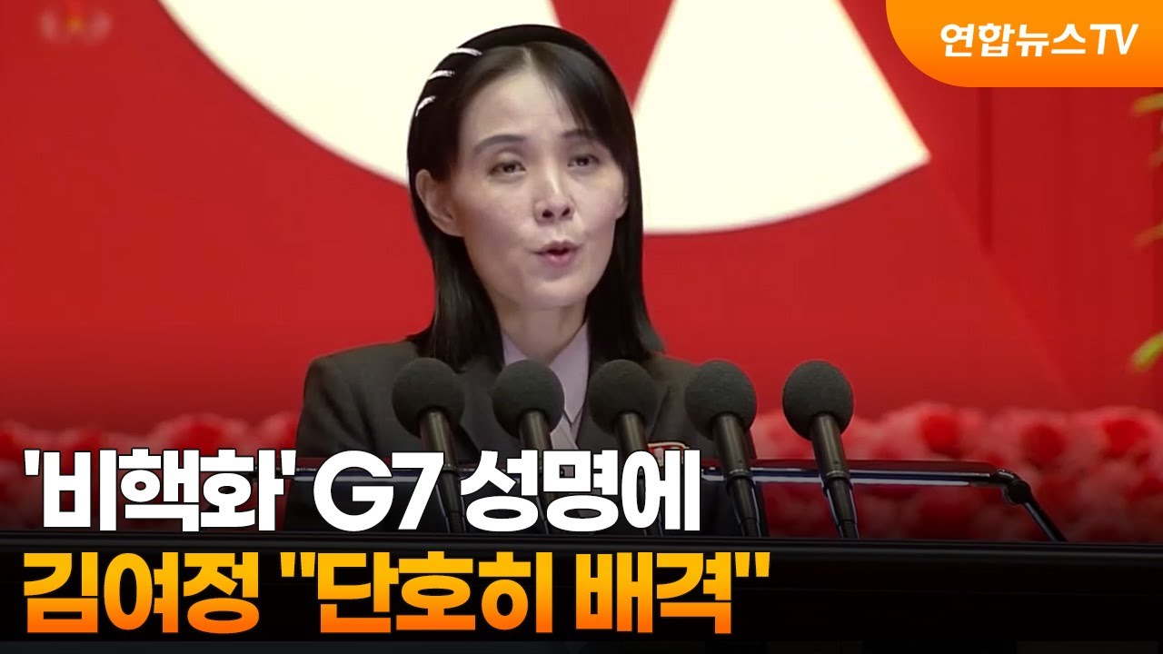 김여정, '비핵화' G7 성명에 "단호히 배격" / 연합뉴스TV (YonhapnewsTV)