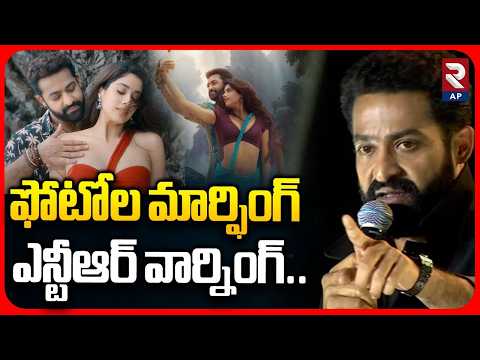 ఫోటోల మార్ఫింగ్ ఎన్టీఆర్ వార్నింగ్.. | Jr.NTR Serious On AI Morphing Video | RTV
