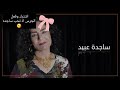 ساجده عبيد يانعيمه حصريا 2019 تفوتك 