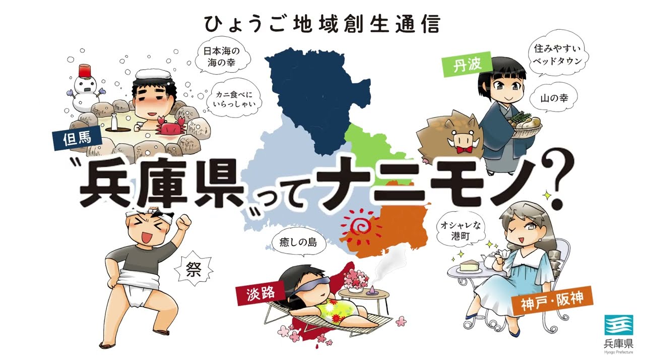 兵庫 県民 性格