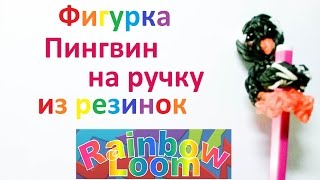 Фигурка Пингвин на ручку из резинок Rainbow Loom.Урок № 11