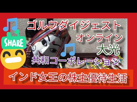 【株主優待】 大光　共和コーポレーション　ゴルフダイジェストオンライン インド女王の株主優待生活。