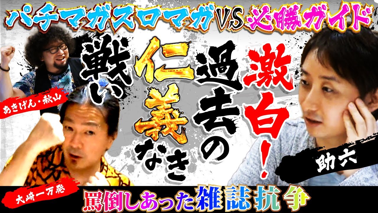 【パチンコ解説職人】助六がパチマガ廃刊と卒業理由を本音で語る! ジャイロさんとの同期話から完全管理された就業規則まで公開!!「大崎一万発の本音で話せや!!」[パチンコ・スロット・パチスロ]