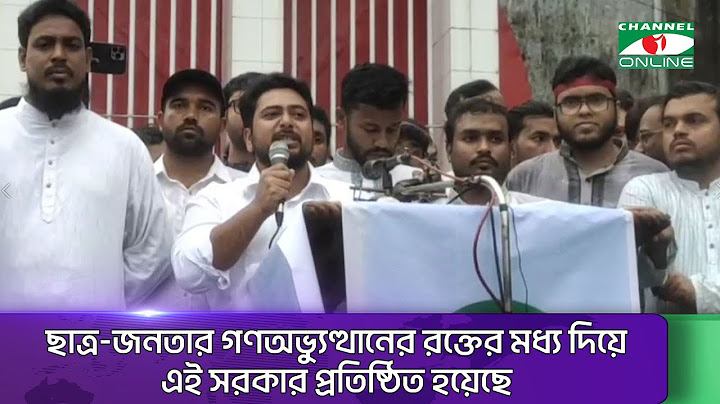 ছাত্র-জনতার গণঅভ্যুত্থানের রক্তের মধ্য দিয়ে এই সরকার প্রতিষ্ঠিত হয়েছে: নাহিদ ইসলাম || Channel i News