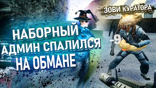 НАБОРНЫЙ АДМИН ПОЛУЧИЛ БАН В Garry's Mod DarkRP