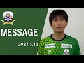 【ＦＣ岐阜】柏木陽介選手によるメッセージ