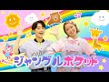 ジャングルポケット♪NHK/Eテレ「いないいないばあっ!」人気曲メドレー【ダンス 手遊び 童謡 こどもの歌】