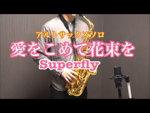 愛をこめて花束を/Superfly〜アルトサックスソロ〜