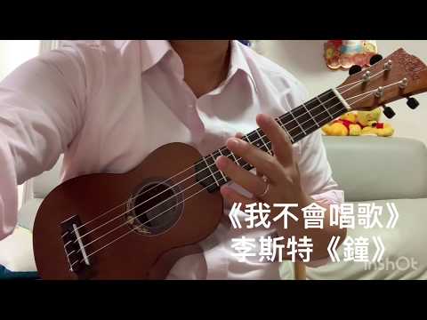 我不會唱歌 Ukulele Solo (with Liszt La Campanella)
