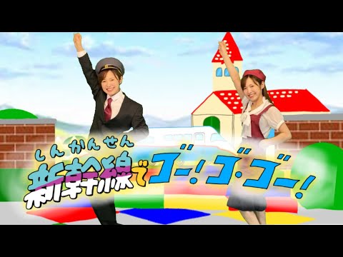 【新幹線でゴー！ゴ・ゴー！】おかあさんといっしょ
