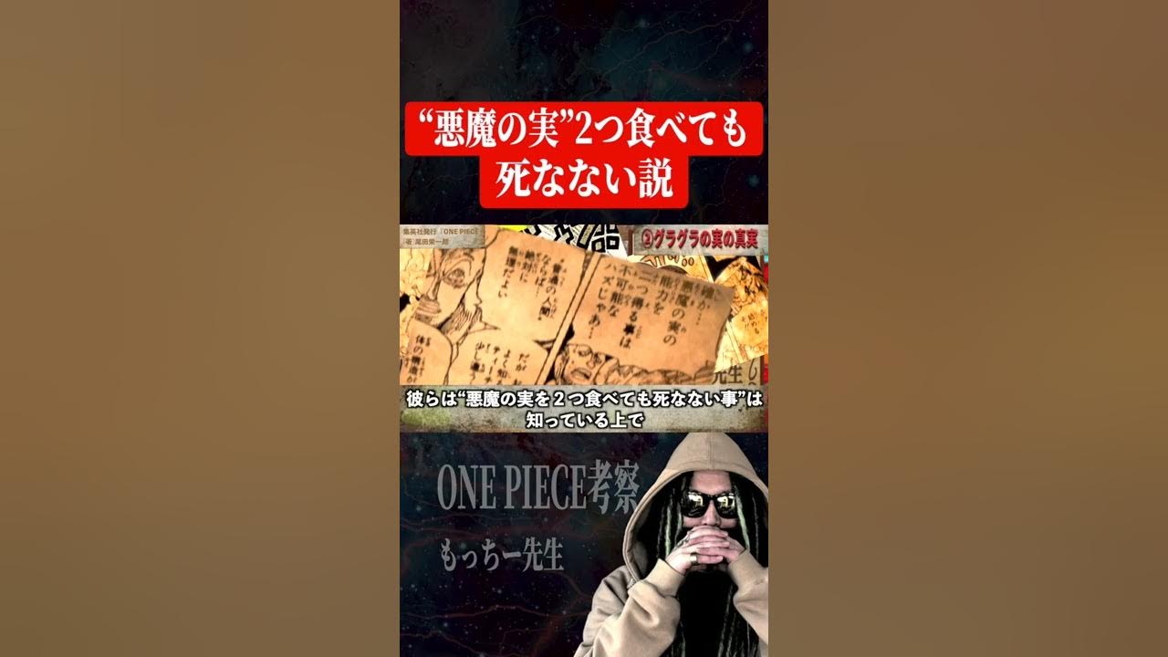 悪魔の実は２つ食べても死なない という新常識 ワンピース ネタバレ Youtube