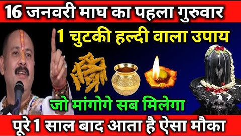 16 जनवरी माघ महीने का पहला गुरुवार एक चुटकी हल्दी वाला उपाय|Pradeep Mishra ji|Shiv Puran