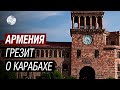 Армения мечтает вернуть Карабах - Ереван строчит кляузы в международные организации