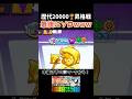 歴代20000トロ昇格戦でソロ行かされたwww #ブロスタ #brawlstars #shorts