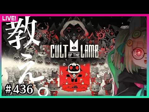【#436】第三回：初見・ウン〇を食べないでください【Cult of the Lamb】