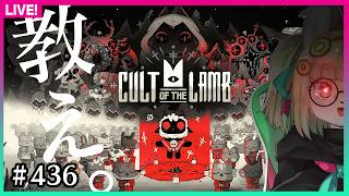 【#436】第三回：初見・ウン〇を食べないでください【Cult of the Lamb】