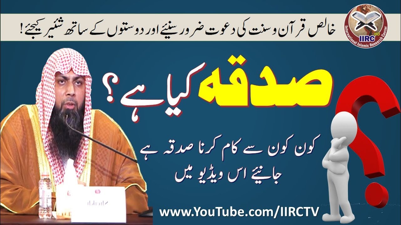 Sadqa Kya Hai ? || What is the charity? || صدقہ کیا ہے؟  || दान क्या है? By Qari Suhaib Ahmed 2018