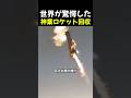 今見ても信じられないロケット回収
