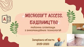 картинка: Access Розбір районного етапу олімпіади з інформаційних технологій 2019 2020 #access  #office