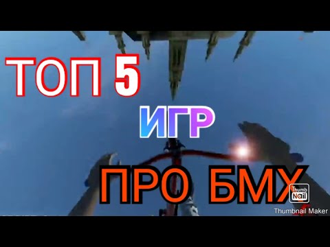 Видео: Топ 5 игр про БМХ велики и трюки на них (ссылки в описании)