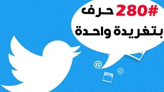 طريقة كتابة 280 حرف في تغريدة واحدة في تويتر