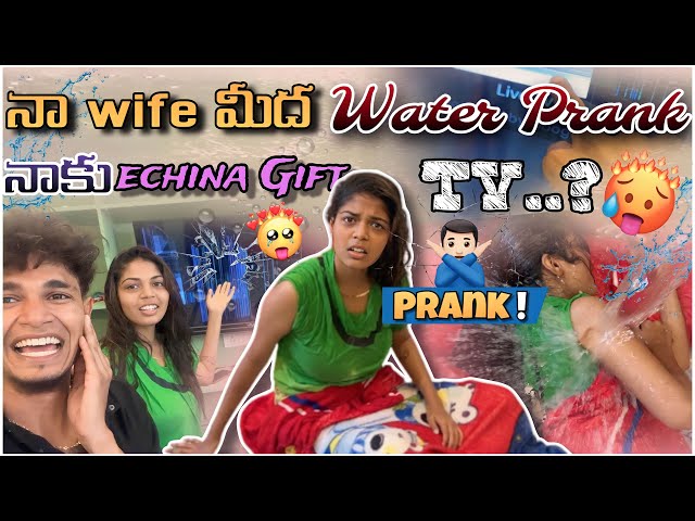 Frist time na wife medha water prank naku echina gift tv pagalakotisendi 📺 😱||mr sandy official || class=