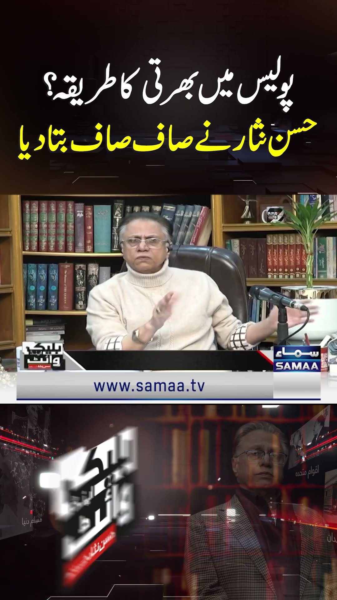 How to Join Police? Hassan Nisar Explains Clearly  | SAMAA TV | Black and White