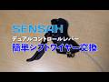 SENSAHデュアルコントロールレバーのシフトワイヤー交換 Sensah shift lever cable replacement. #sensah #ロードバイクカスタム #stiレバー