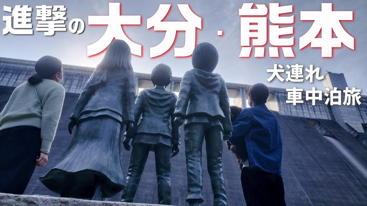 初九州で温泉三昧！熊本・大分で犬連れキャンピングカー車中泊の旅 | 杖立温泉で蒸し調理を楽しむ | 1日目【レクビィ：プラスSL＋1】