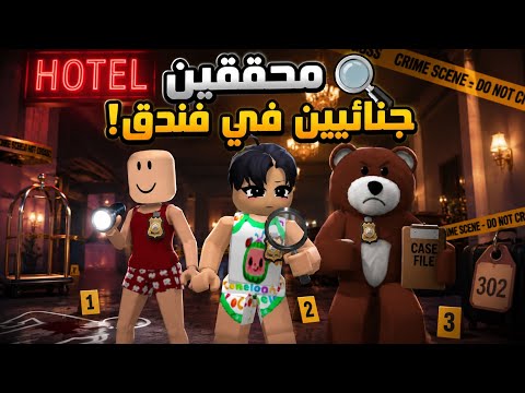صرنا محققين في فندق مسكون👻👹//لقينا مكان الجثة..😱🤯(صدمه في الاخير..😭!!)