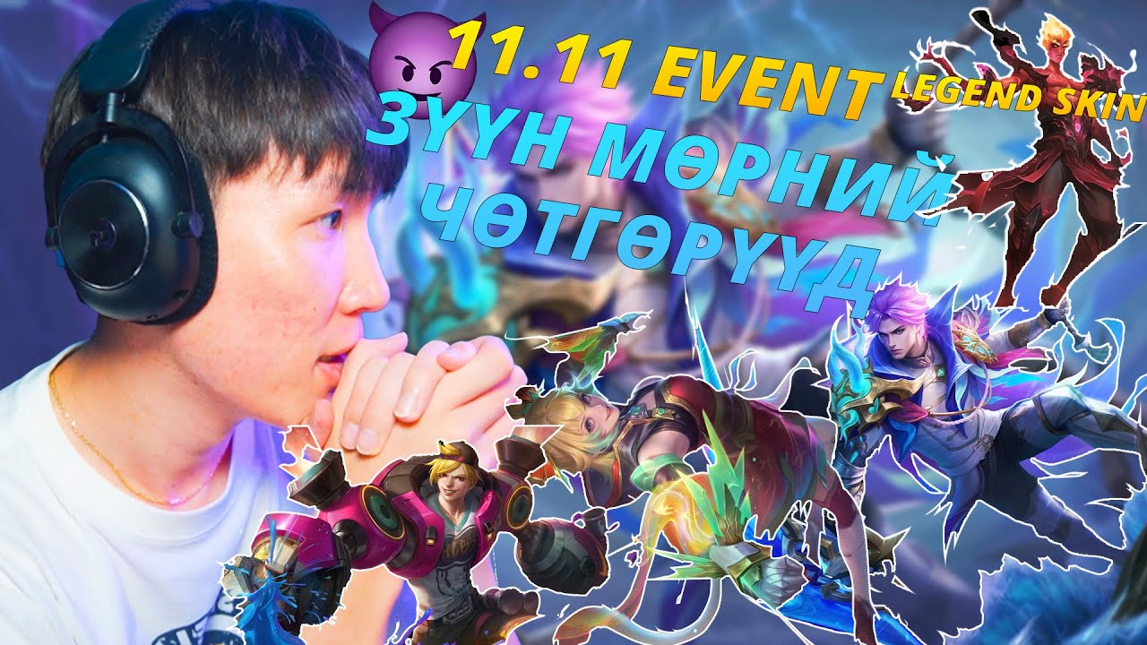 ЗӨНДӨӨ Л СКИН АВЛАА  I ЗҮҮН МӨРНИЙ ЧӨТГӨРҮҮД EP 26 11.11 EVENT