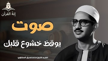 تلاوة خاشعة بصوت يوقظ خشوع قلبك  للقارئ الشيخ محمد صديق المنشاوي