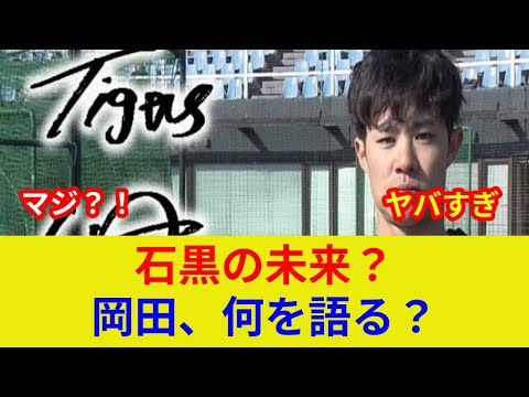 阪神石黒佑弥が衝撃速報！岡田監督も驚愕の独占証言！